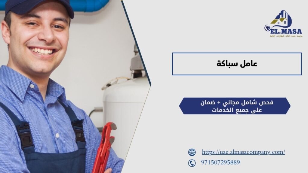 عامل سباكة​