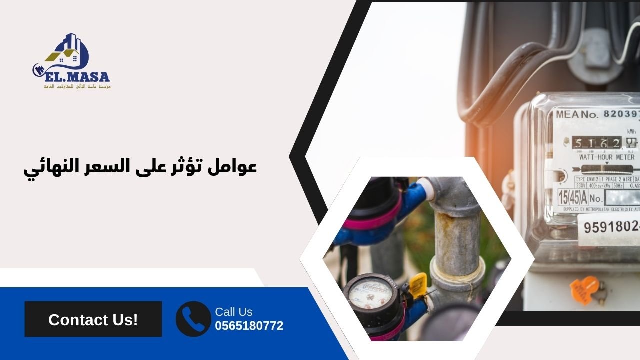 عوامل تؤثر على السعر النهائي