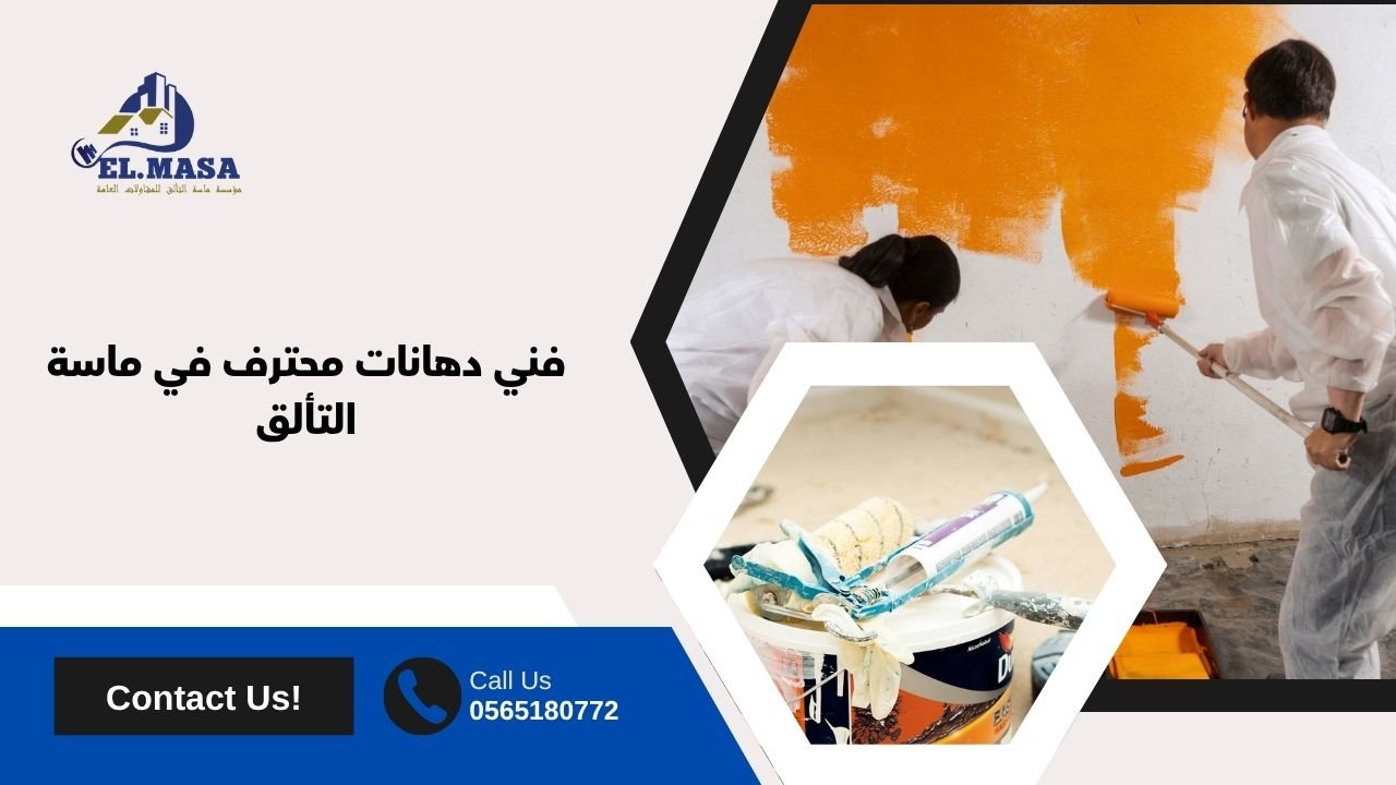 فني دهانات محترف في ماسة التألق