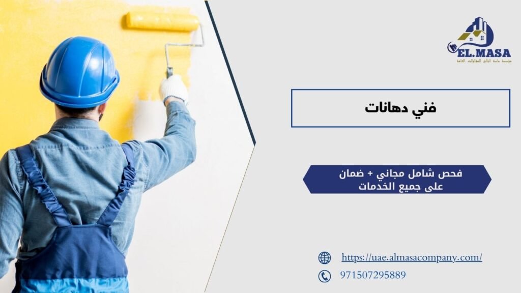 فني دهانات​