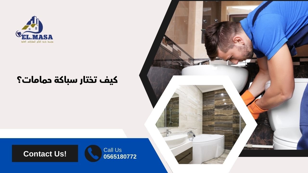 كيف تختار سباكة حمامات​؟
