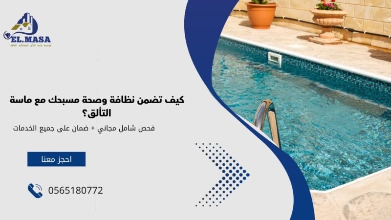 كيف تضمن نظافة وصحة مسبحك مع ماسة التألق؟