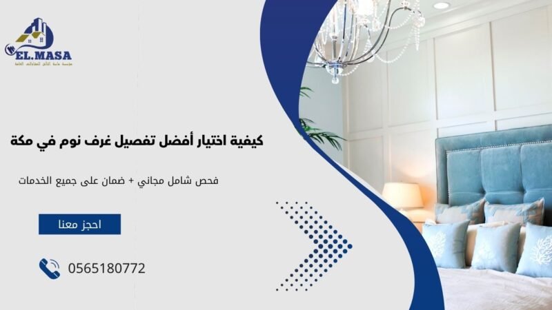 كيفية اختيار أفضل تفصيل غرف نوم في مكة