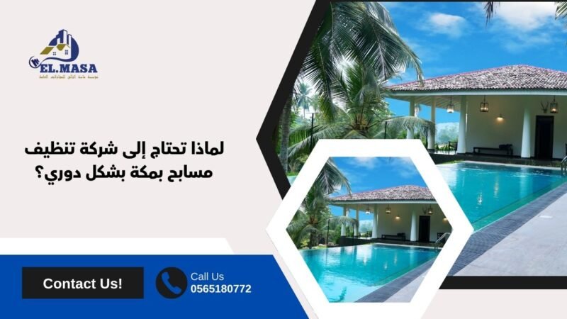 لماذا تحتاج إلى شركة تنظيف مسابح بمكة بشكل دوري؟
