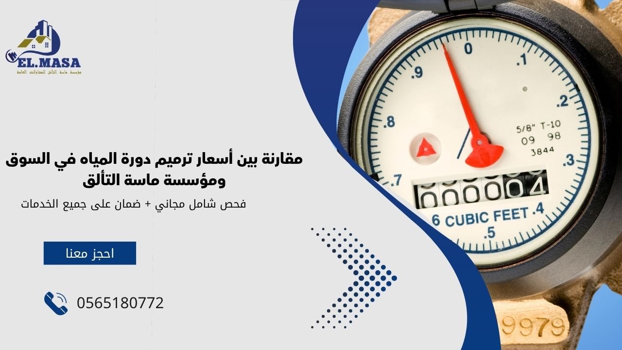 مقارنة بين أسعار ترميم دورة المياه في السوق ومؤسسة ماسة التألق