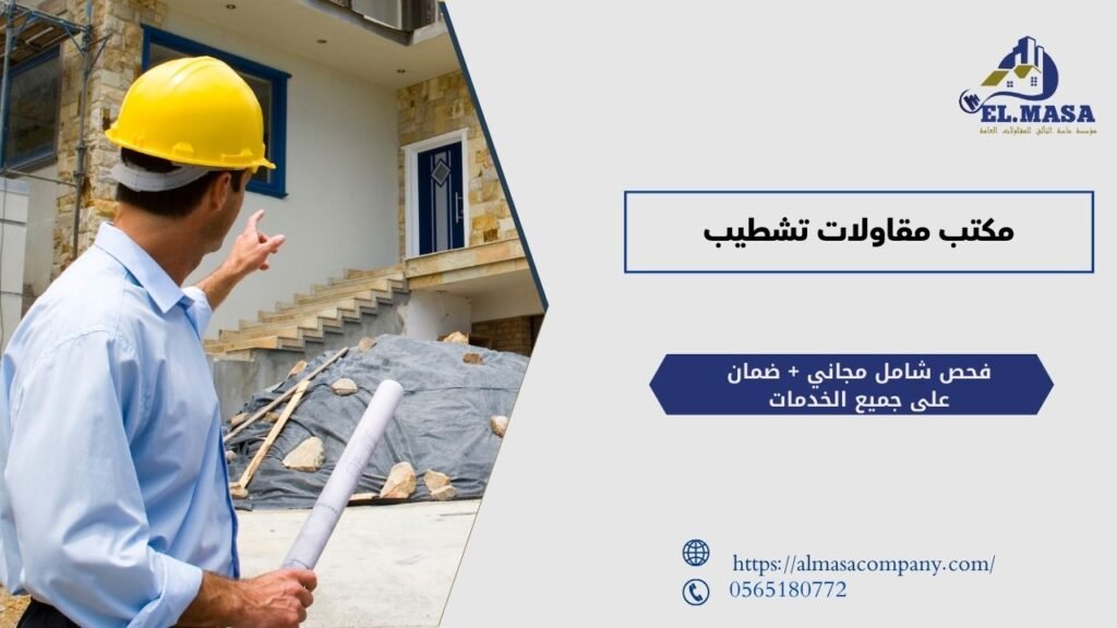 مكتب مقاولات تشطيب