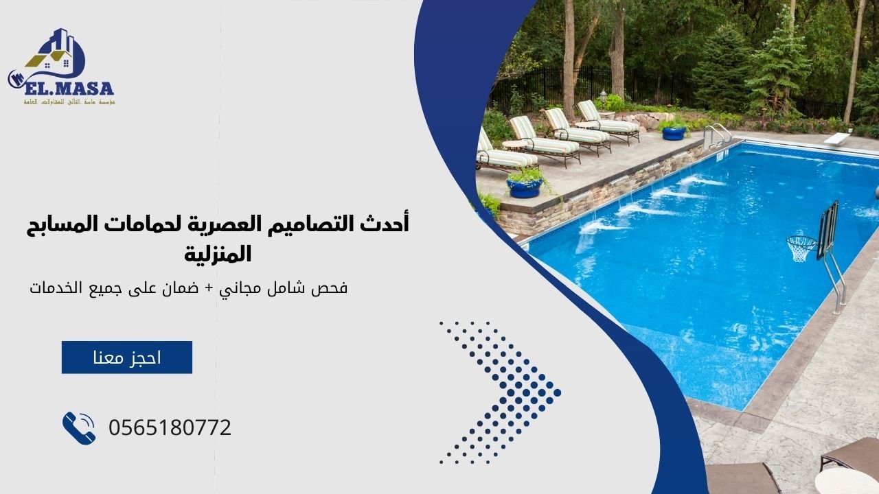 أحدث التصاميم العصرية لحمامات المسابح المنزلية
