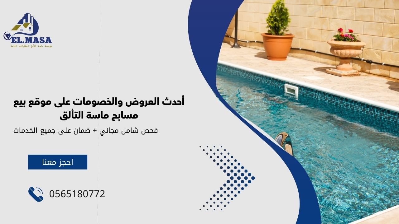أحدث العروض والخصومات على موقع بيع مسابح ماسة التألق