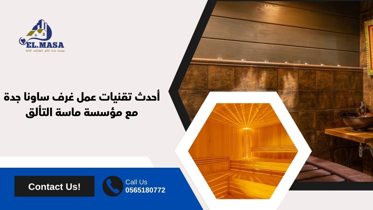 أحدث تقنيات عمل غرف ساونا جدة مع مؤسسة ماسة التألق