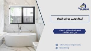 أسعار ترميم دورات المياه