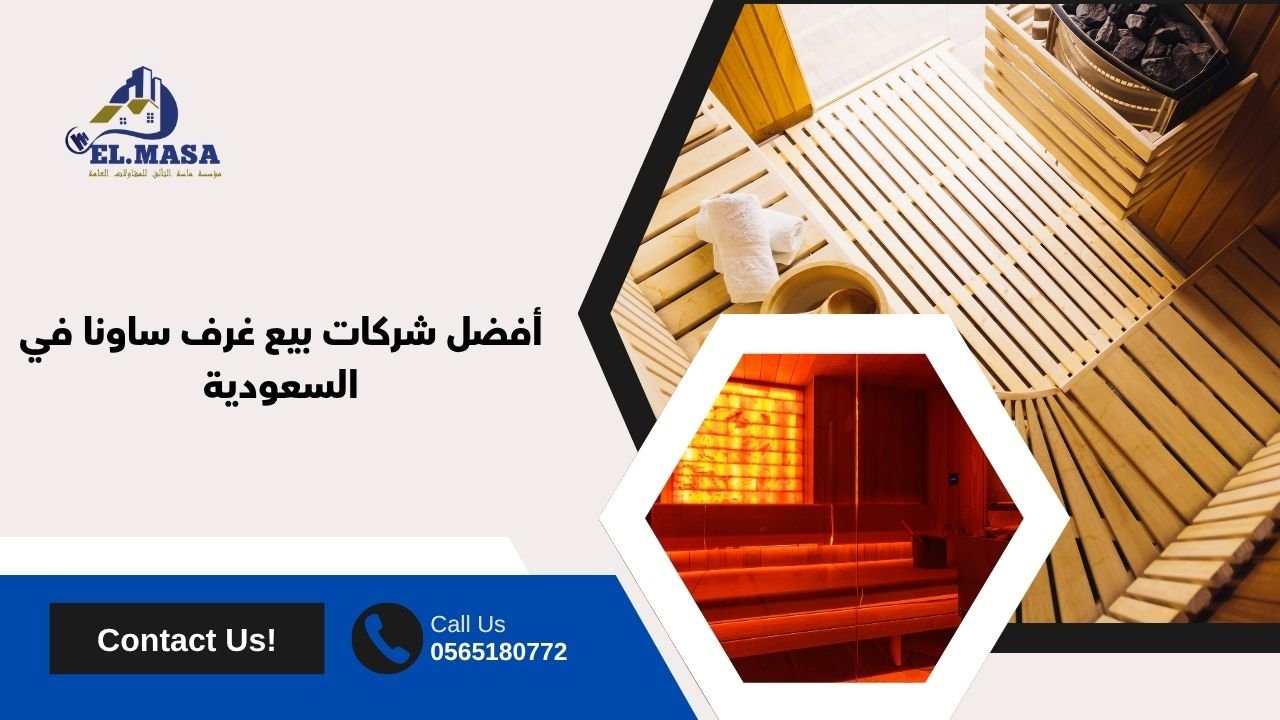 أفضل شركات بيع غرف ساونا في السعودية