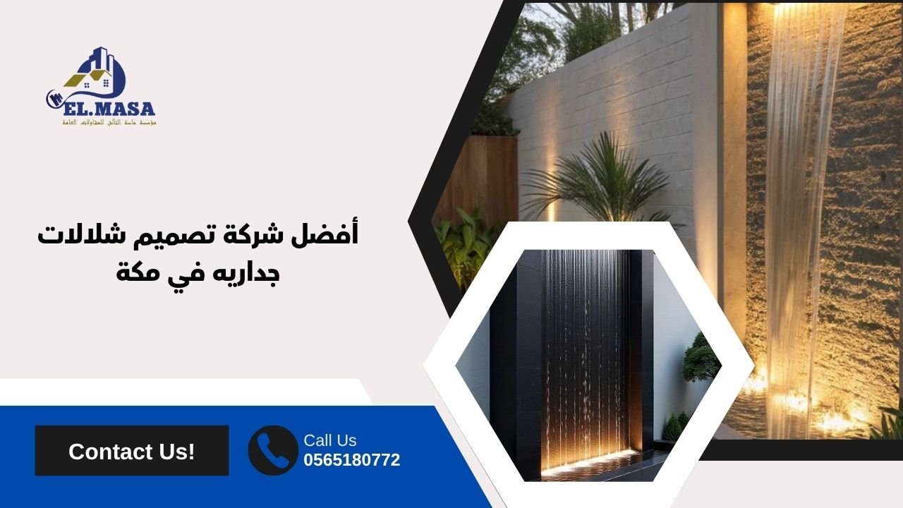 أفضل شركة تصميم شلالات جداريه في مكة