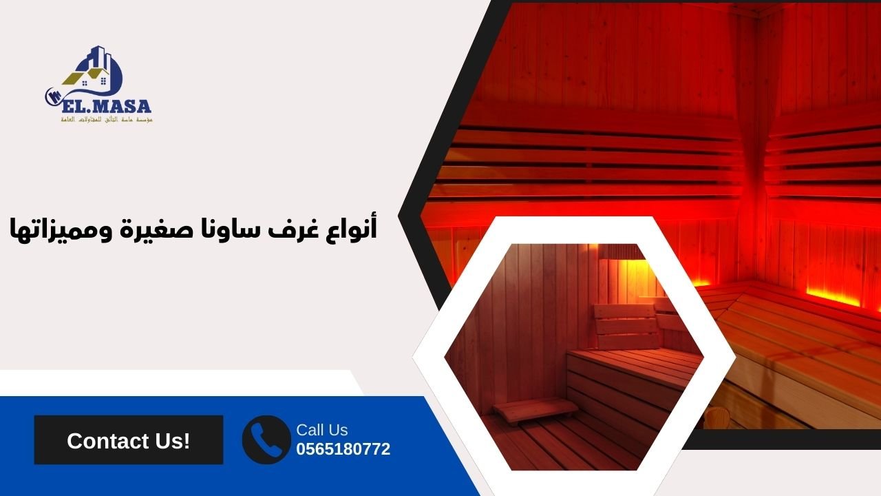 أنواع غرف ساونا صغيرة ومميزاتها
