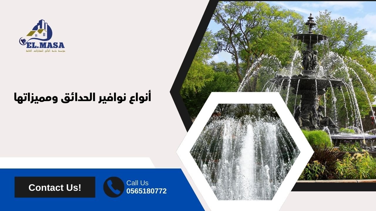 أنواع نوافير الحدائق ومميزاتها