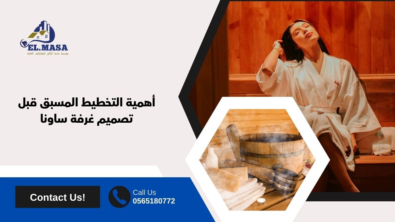 أهمية التخطيط المسبق قبل تصميم غرفة ساونا