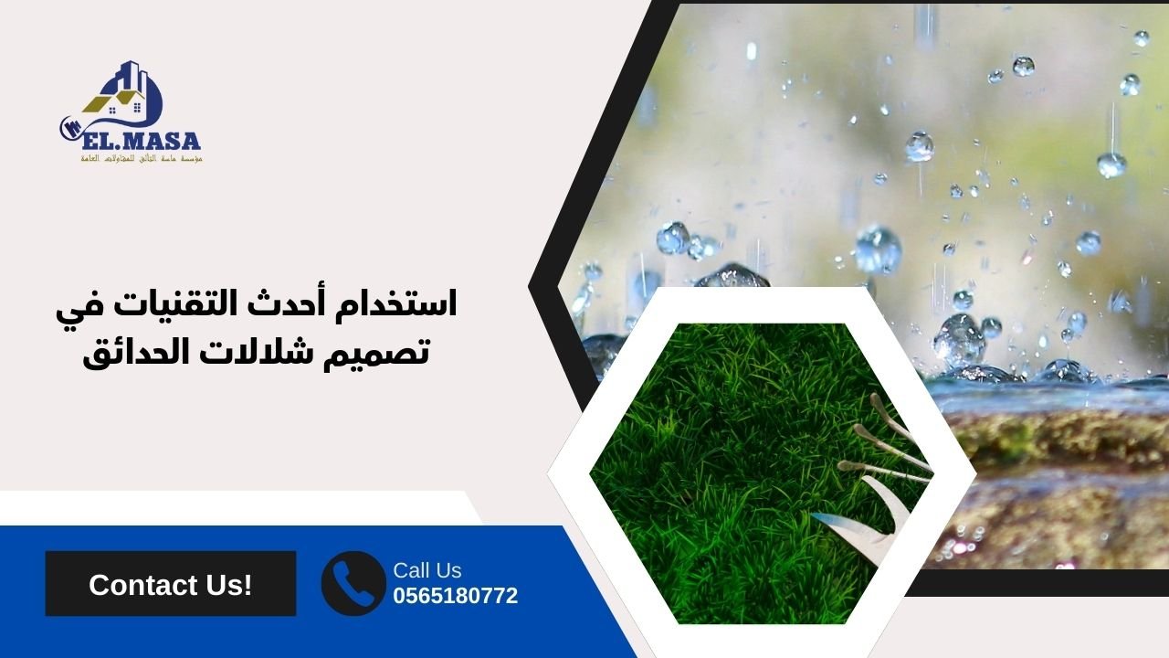 استخدام أحدث التقنيات في تصميم شلالات الحدائق