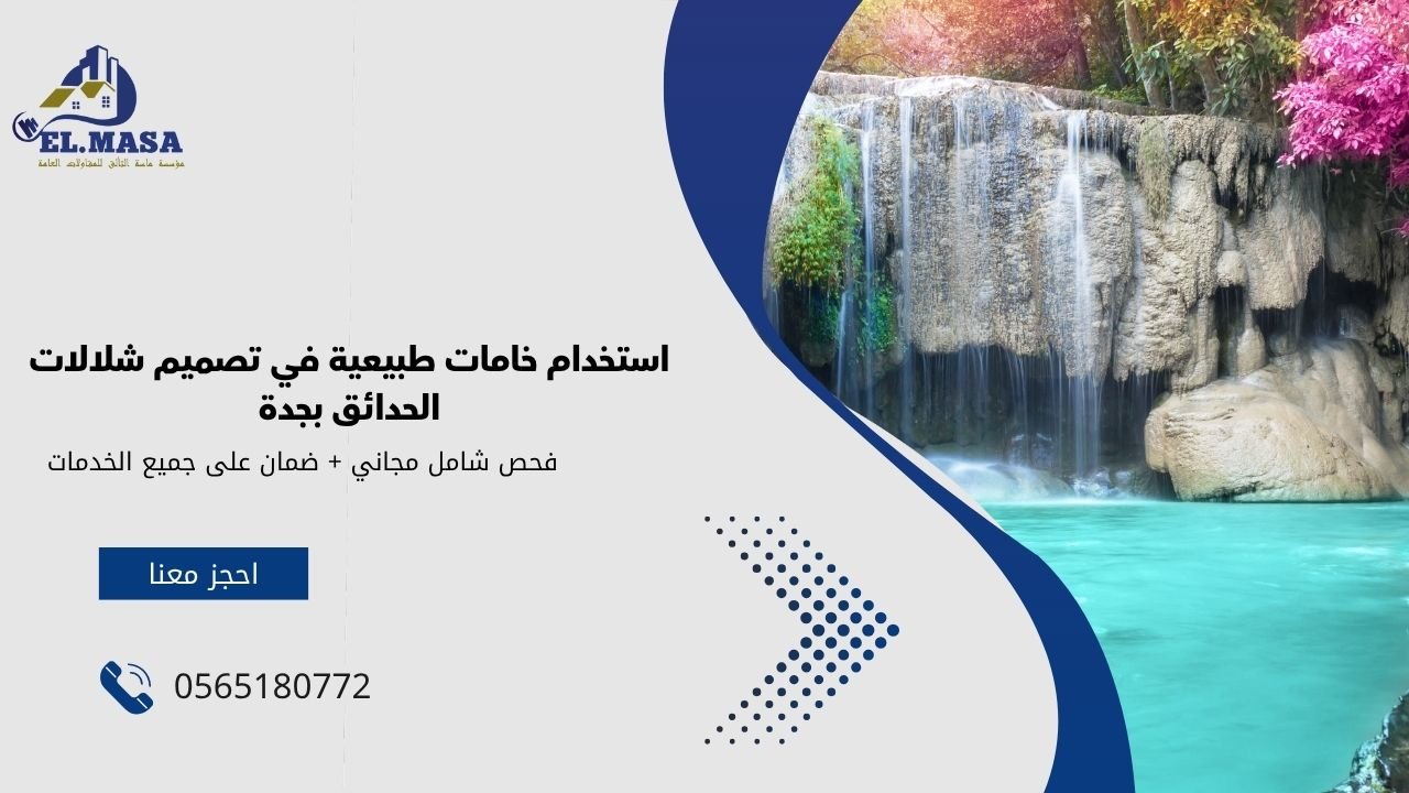 استخدام خامات طبيعية في تصميم شلالات الحدائق بجدة