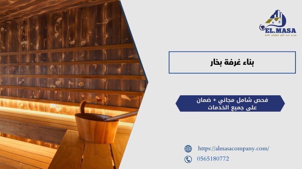 بناء غرفة بخار​