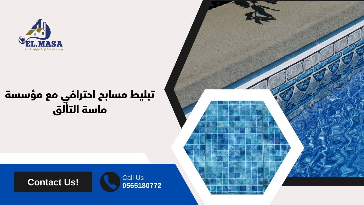 تبليط مسابح احترافي مع مؤسسة ماسة التألق