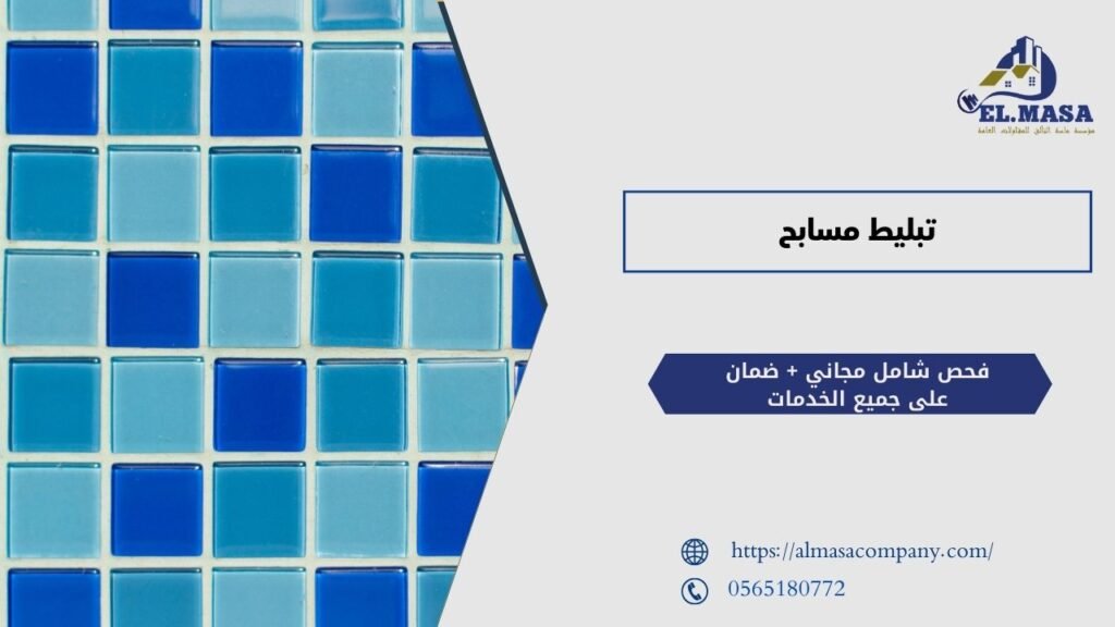 تبليط مسابح​