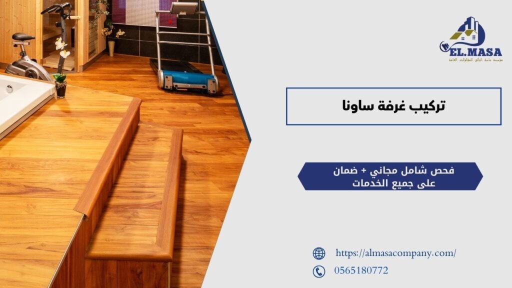 تركيب غرفة ساونا​