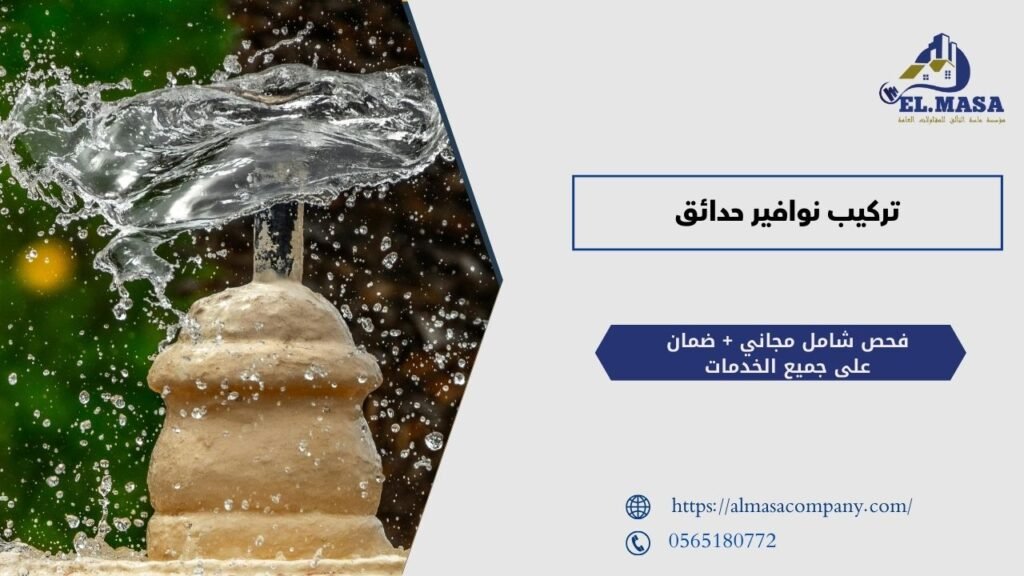 تركيب نوافير حدائق