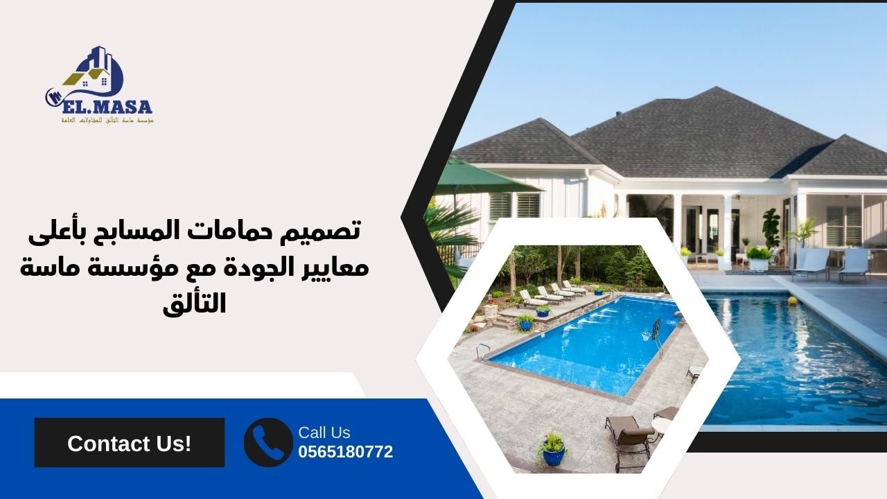 تصميم حمامات المسابح بأعلى معايير الجودة مع مؤسسة ماسة التألق