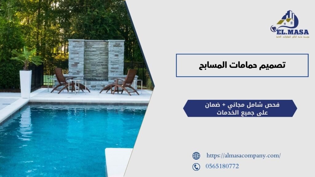 تصميم حمامات المسابح​