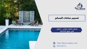 تصميم حمامات المسابح​