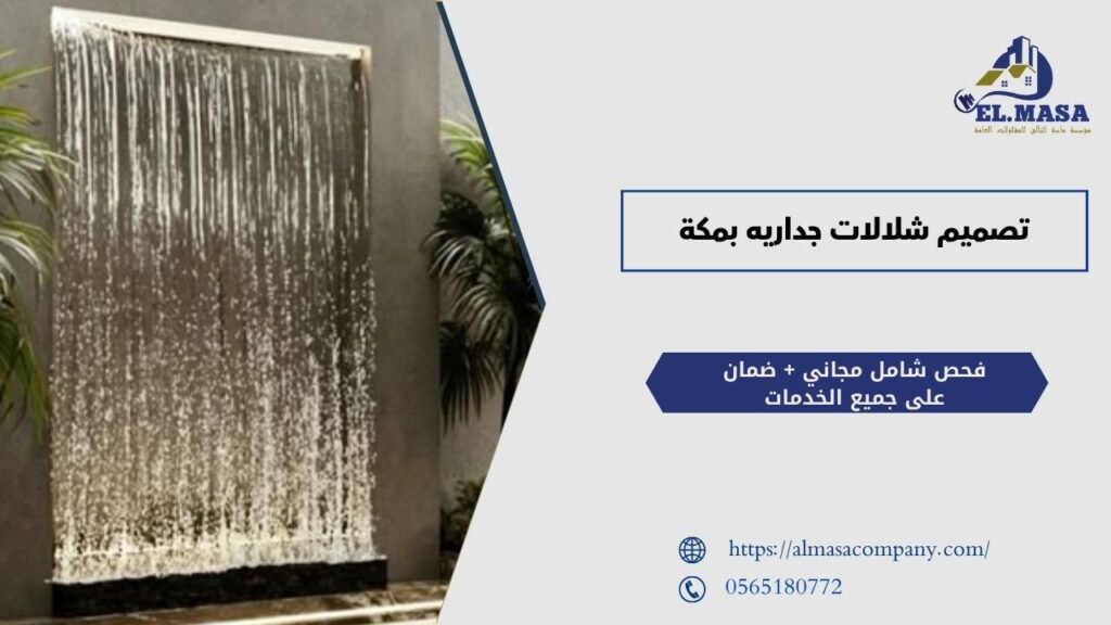 تصميم شلالات جداريه​ بمكة