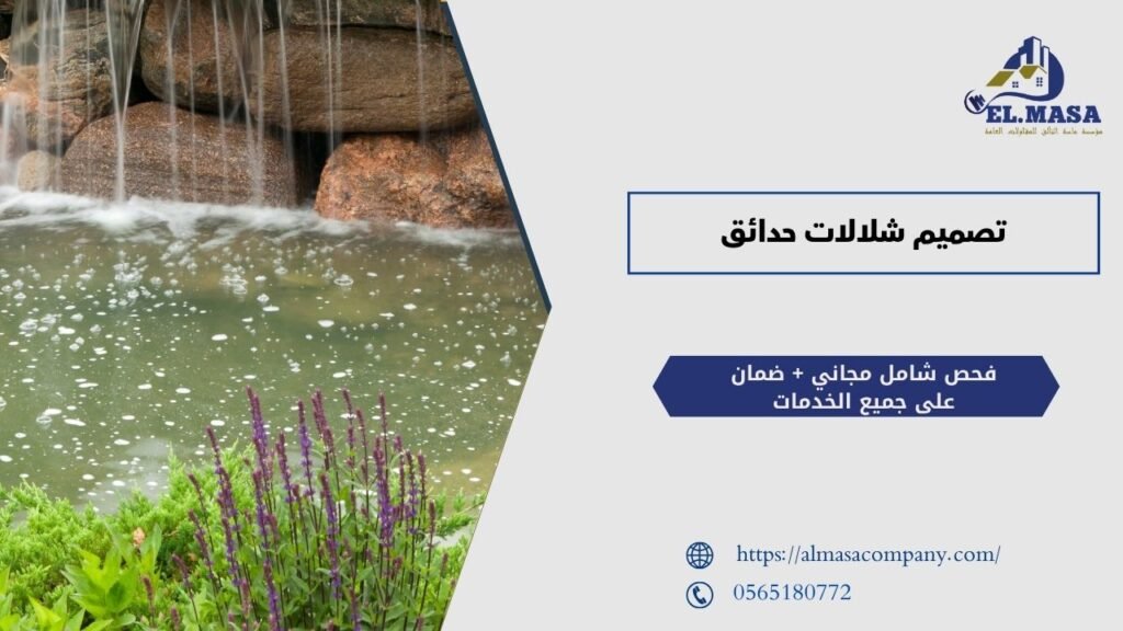 تصميم شلالات حدائق