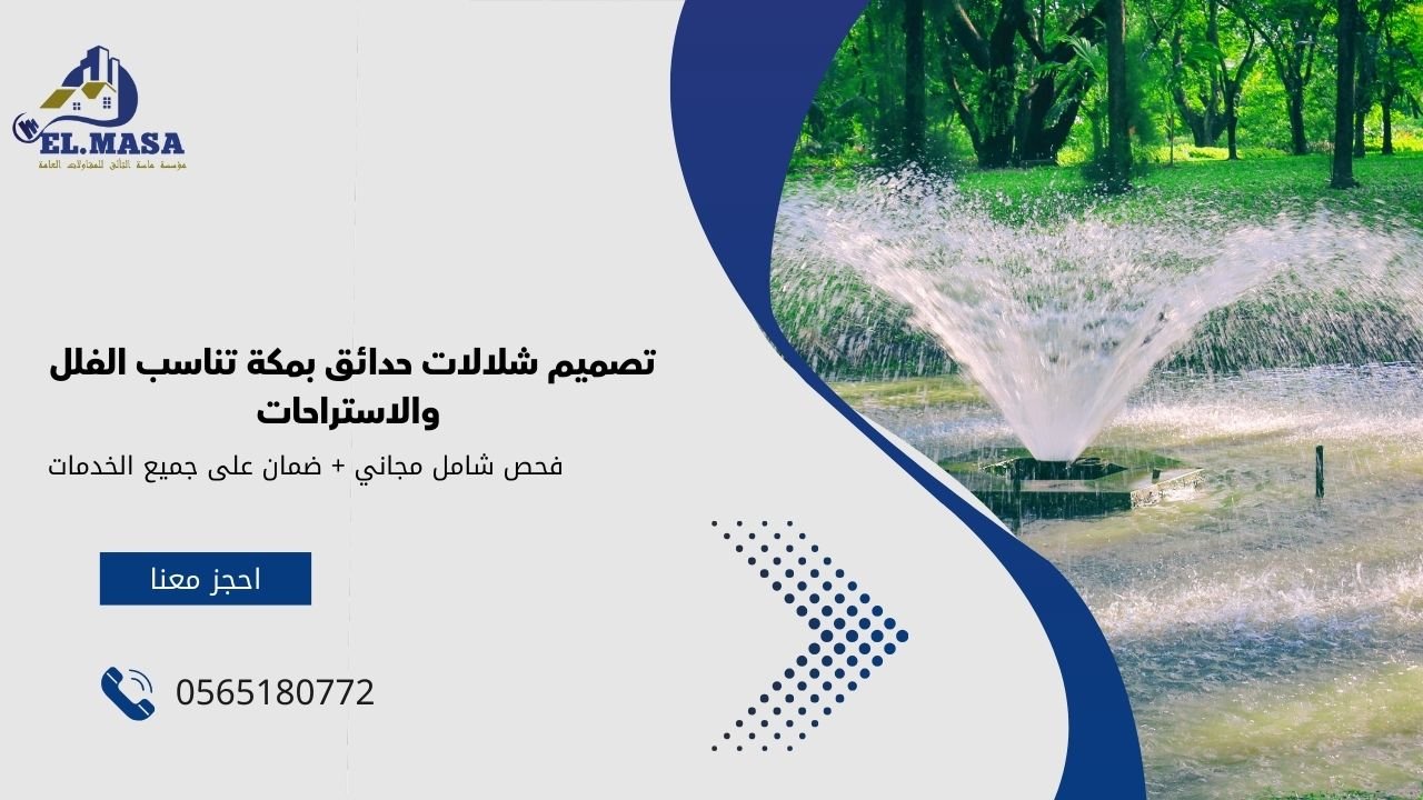 تصميم شلالات حدائق بمكة تناسب الفلل والاستراحات