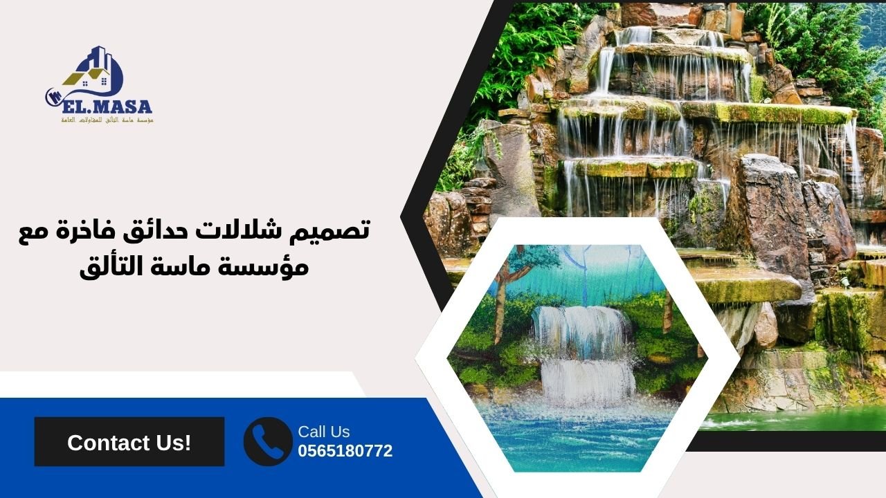 تصميم شلالات حدائق فاخرة مع مؤسسة ماسة التألق