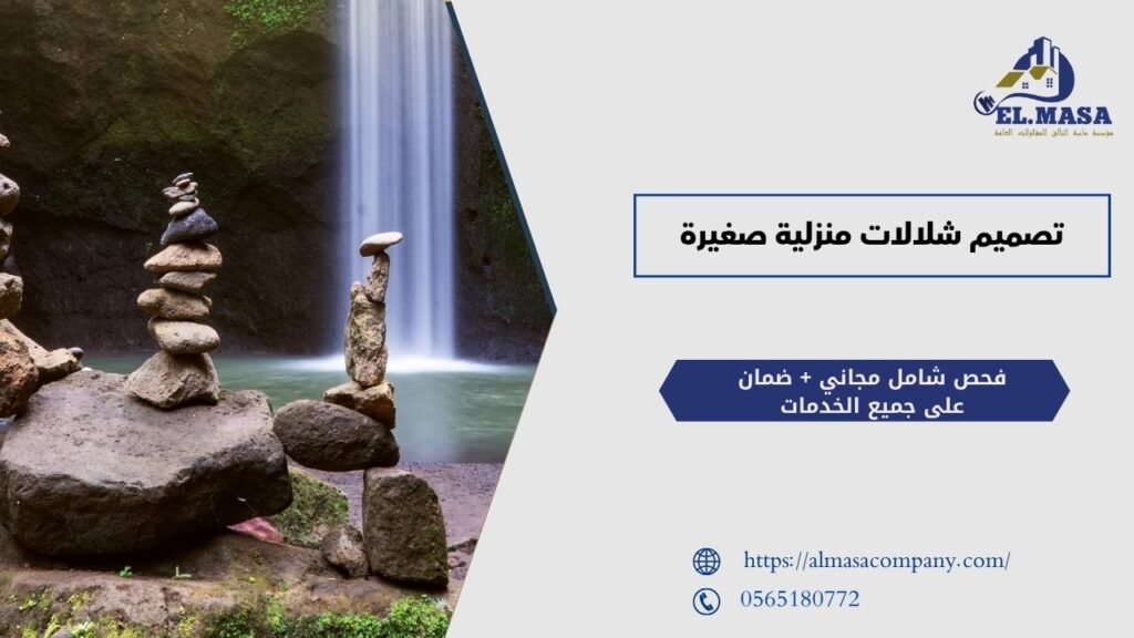 تصميم شلالات منزلية صغيرة