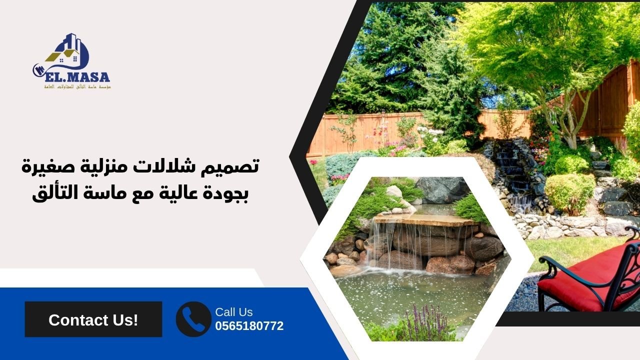 تصميم شلالات منزلية صغيرة بجودة عالية مع ماسة التألق