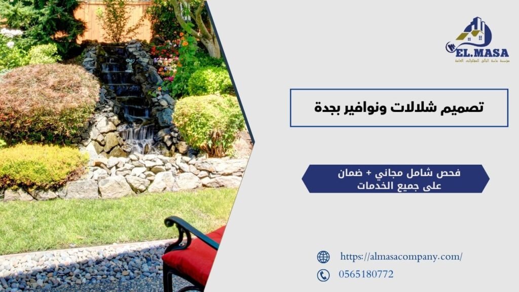 تصميم شلالات ونوافير بجدة