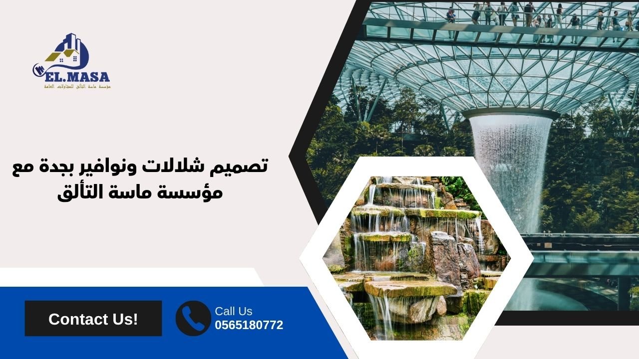 تصميم شلالات ونوافير بجدة مع مؤسسة ماسة التألق