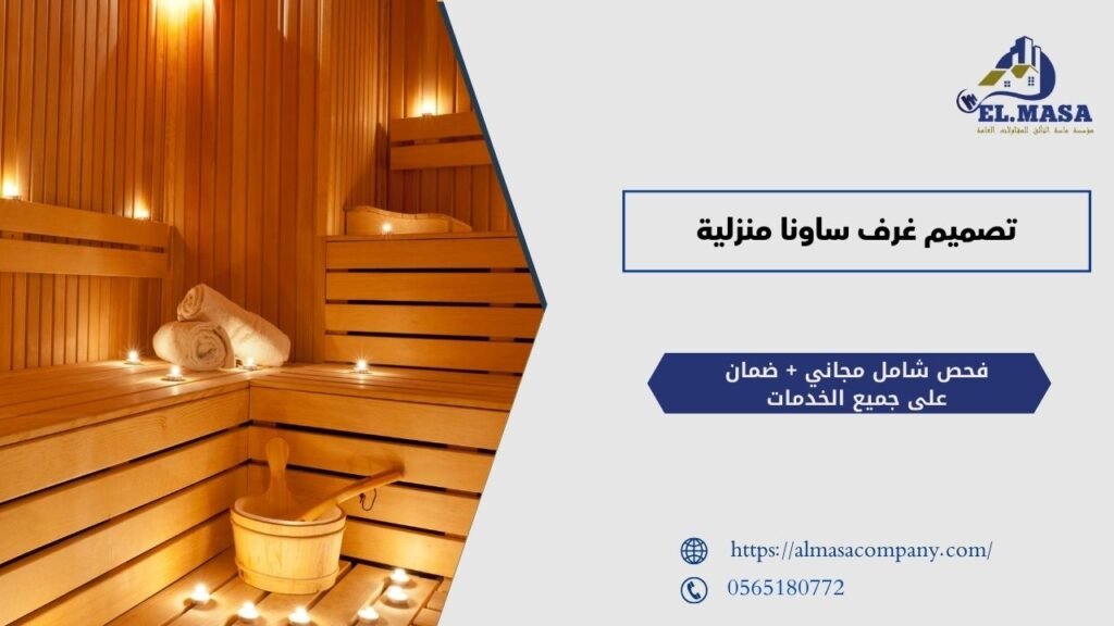 تصميم غرف ساونا منزلية