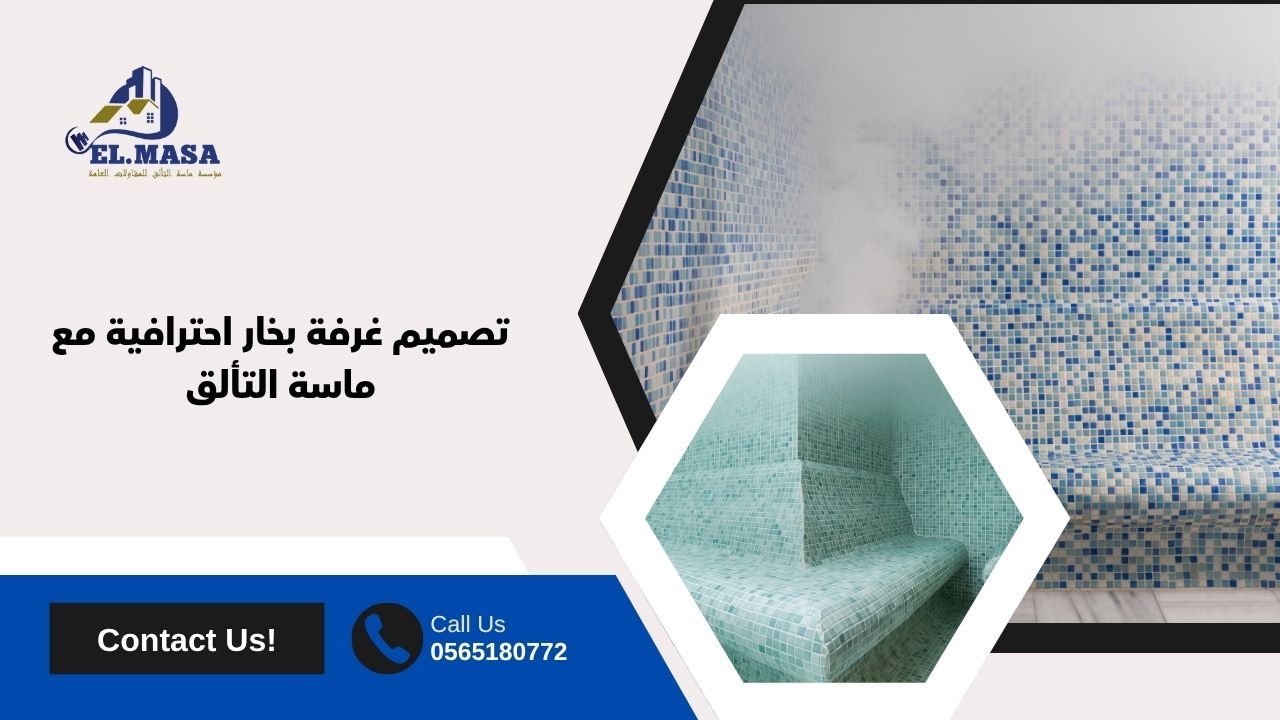 تصميم غرفة بخار احترافية مع ماسة التألق