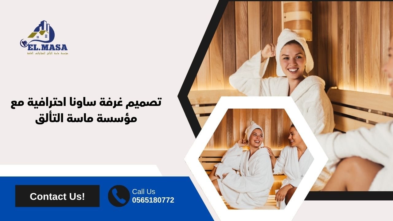 تصميم غرفة ساونا احترافية مع مؤسسة ماسة التألق