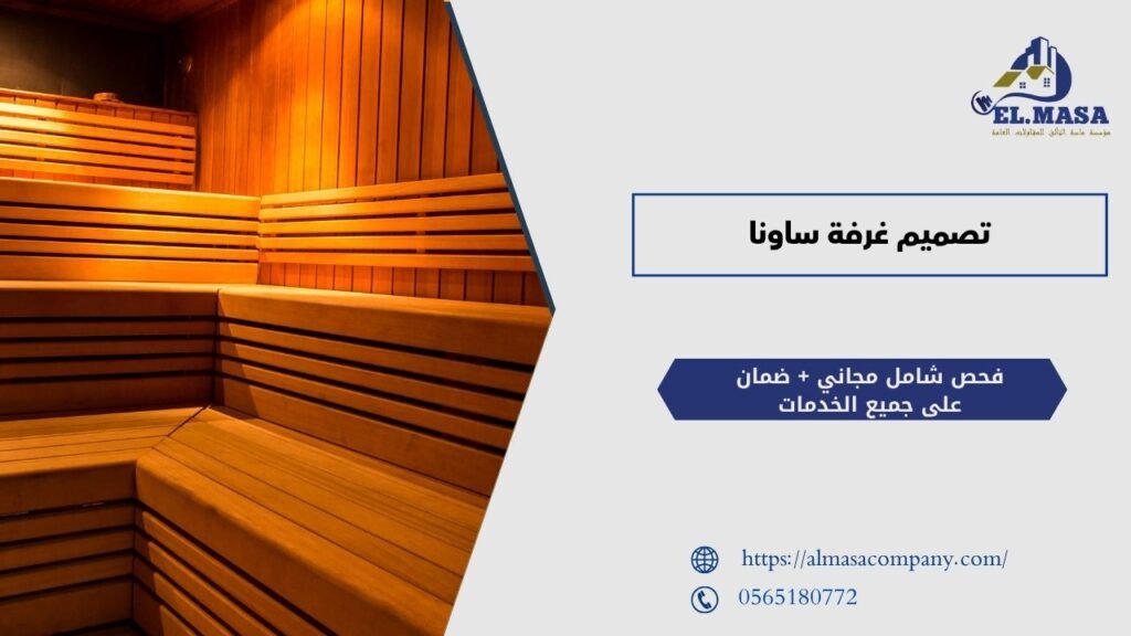 تصميم غرفة ساونا​