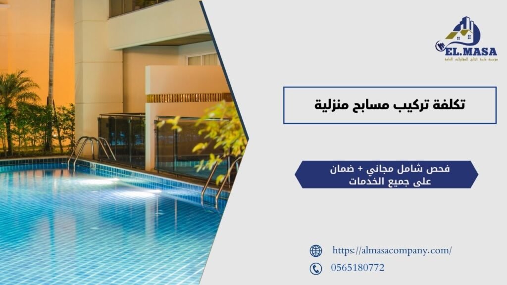 تكلفة تركيب مسابح منزلية