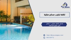 تكلفة تركيب مسابح منزلية