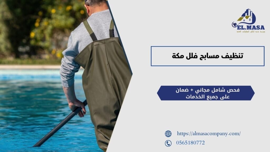 تنظيف مسابح فلل مكة
