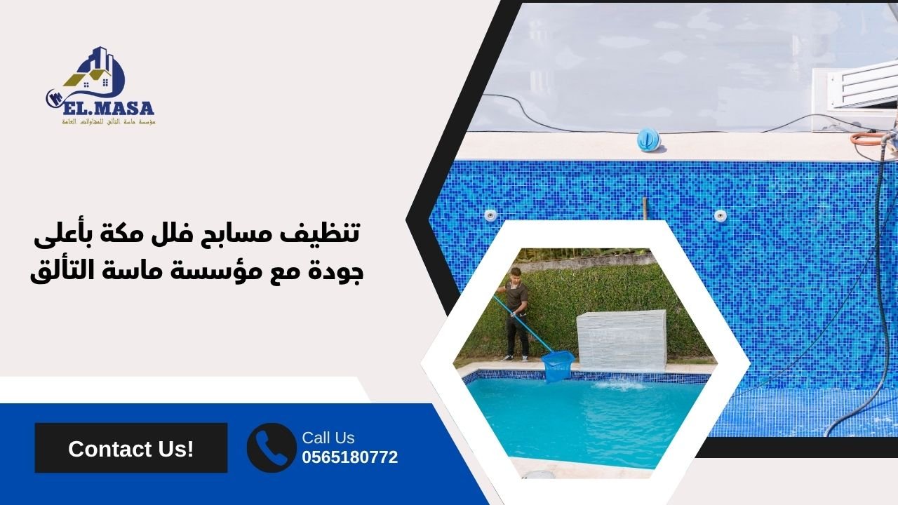 تنظيف مسابح فلل مكة بأعلى جودة مع مؤسسة ماسة التألق