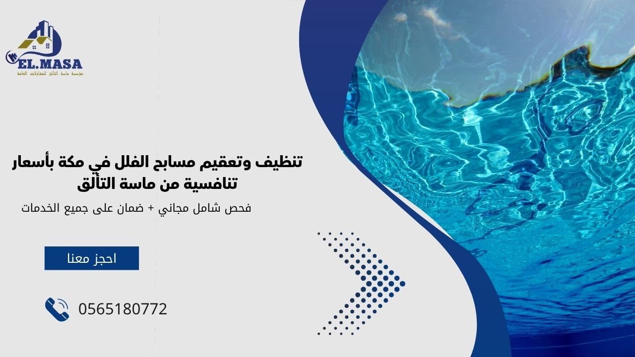 تنظيف وتعقيم مسابح الفلل في مكة بأسعار تنافسية من ماسة التألق