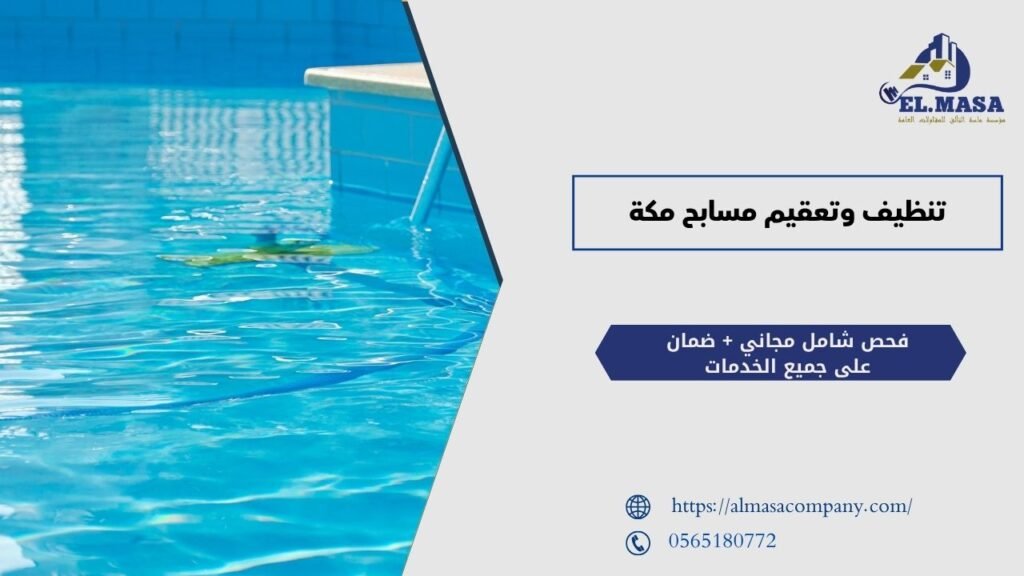 تنظيف وتعقيم مسابح مكة
