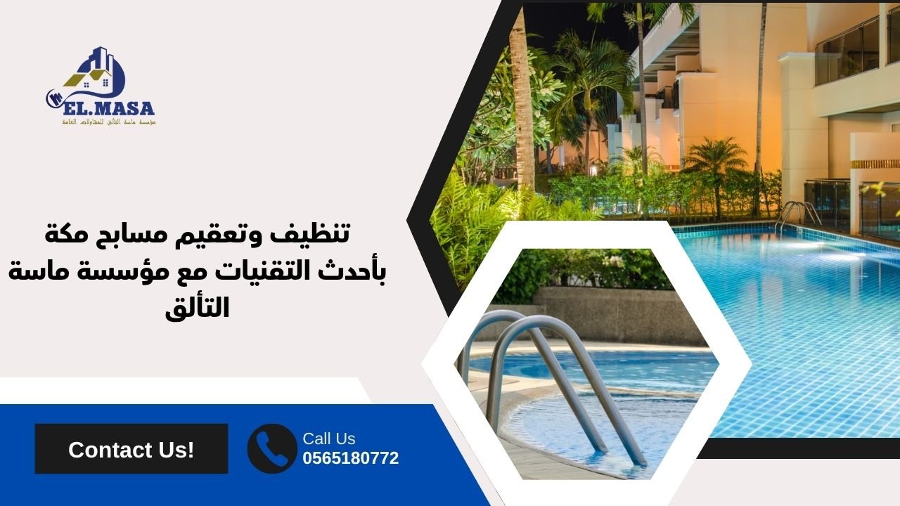 تنظيف وتعقيم مسابح مكة بأحدث التقنيات مع مؤسسة ماسة التألق