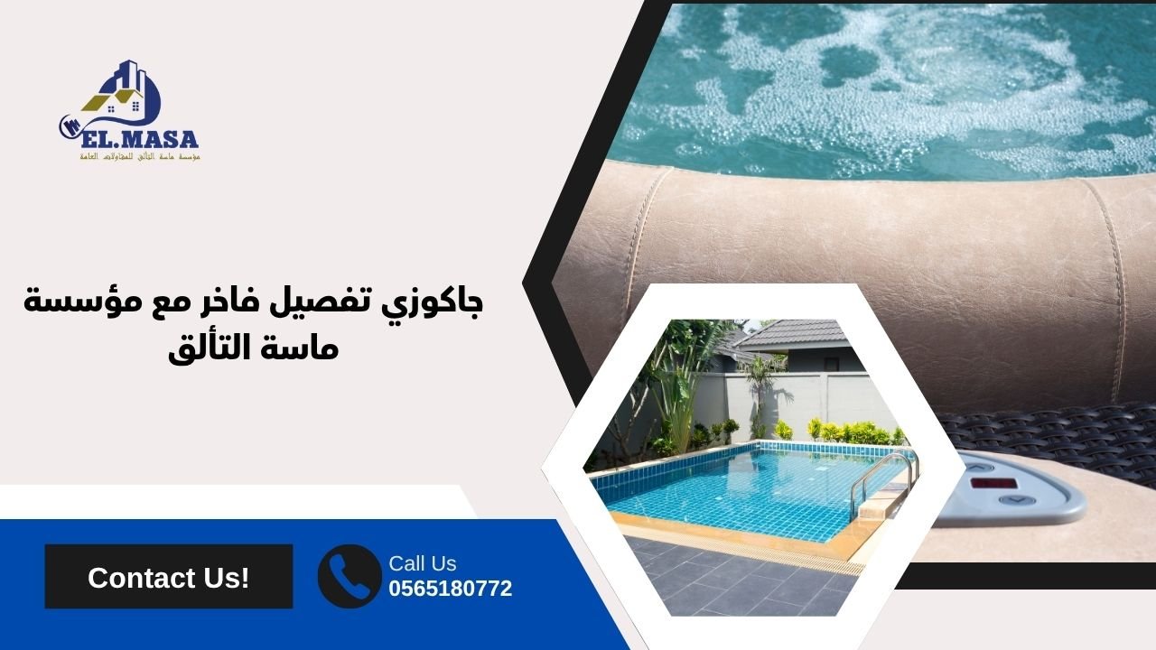 جاكوزي تفصيل فاخر مع مؤسسة ماسة التألق