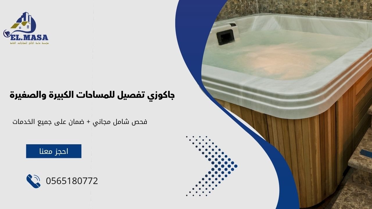 جاكوزي تفصيل للمساحات الكبيرة والصغيرة